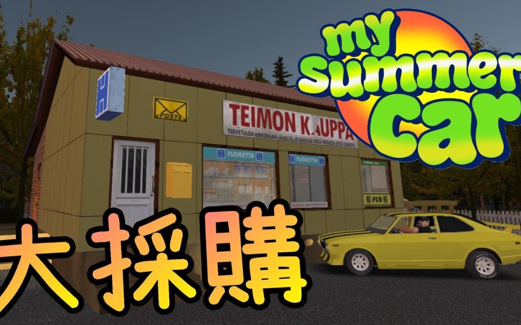 [图][搬运]『翔麟』我的夏季汽車※My Summer Car※芬蘭模擬器（已更新至最新）