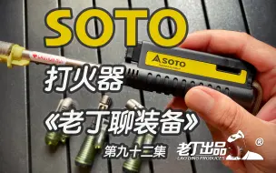 Download Video: 《老丁聊装备》第九十二集 SOTO480打火机 老丁出品