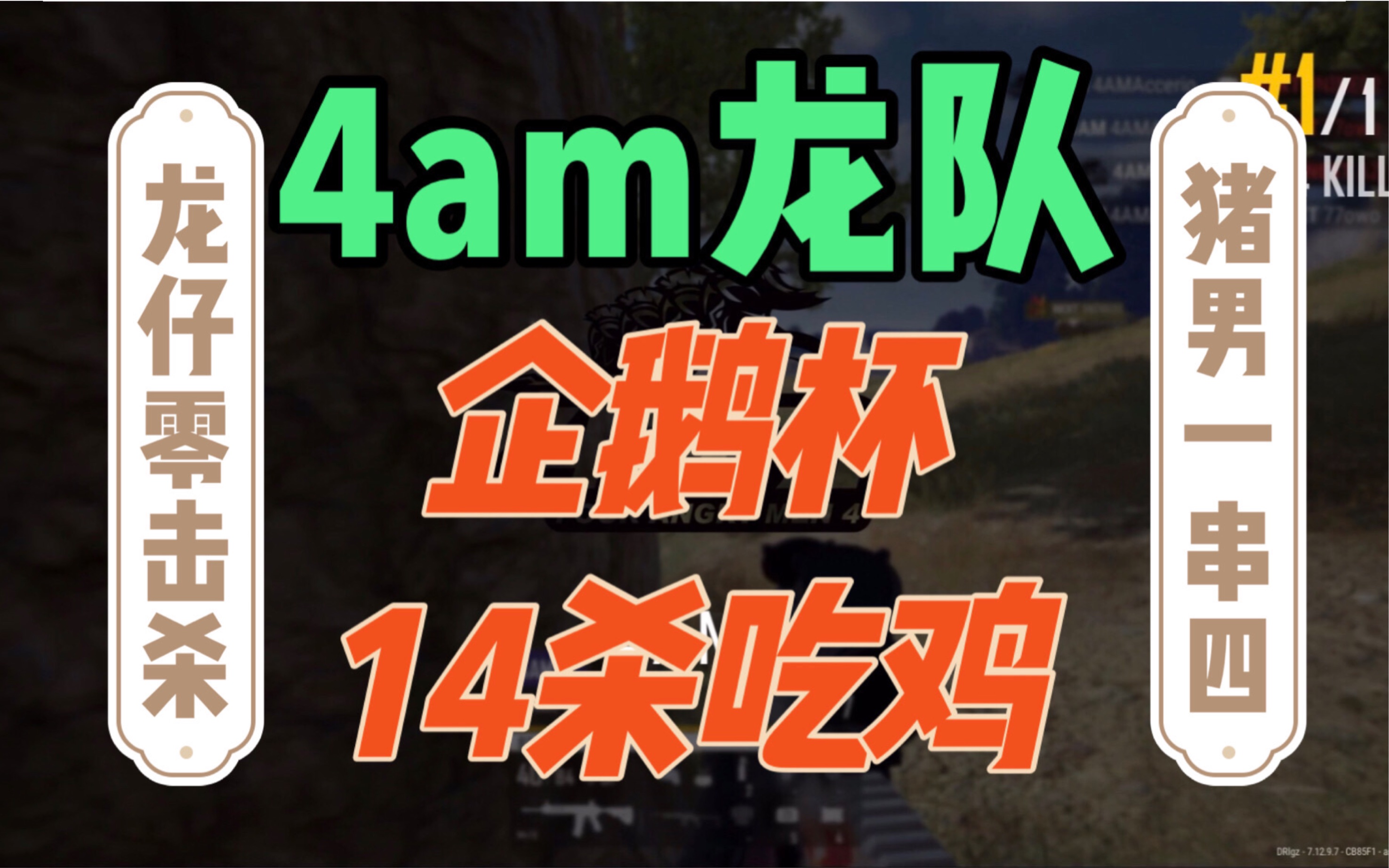 4am龙0杀稳坐饮水机pignan一串四太牛逼企鹅杯决赛day1