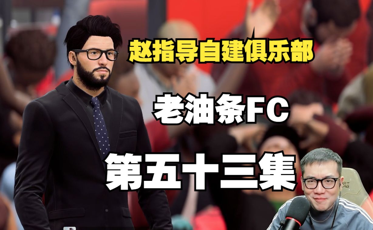 [图]【FC24】赵指导老油条俱乐部经理模式 第53集（完结）