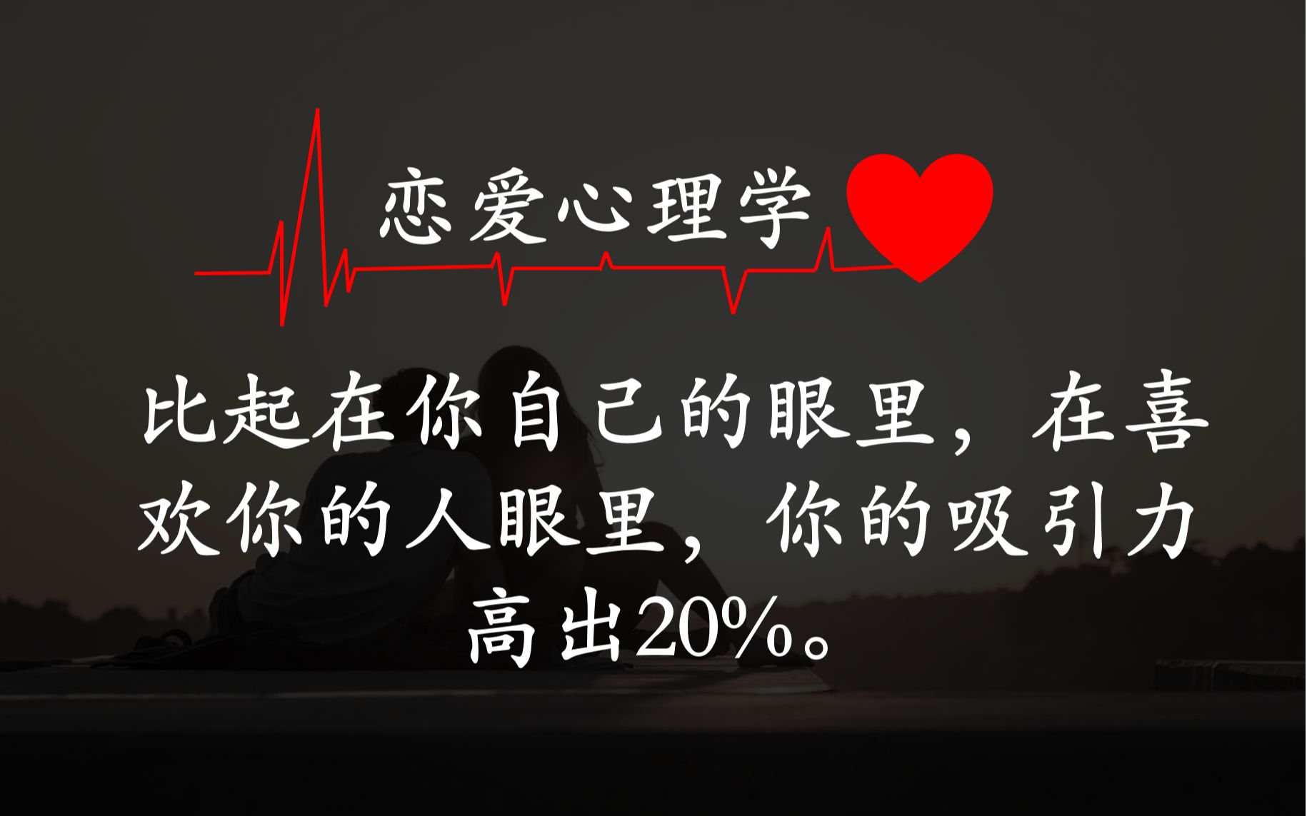 [图]恋爱心理学❤I减轻国家医疗负担，好好恋爱，人人有责！➡️用科学的眼光看待爱情的力量💘I比起在你自己的眼里，在喜欢你的人眼里，你的吸引力高出20%。