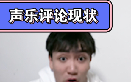 声乐评论现状哔哩哔哩bilibili