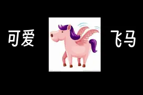 Descargar video: 适合开车听的funk风干飞马小曲！《可爱飞马》现已出炉