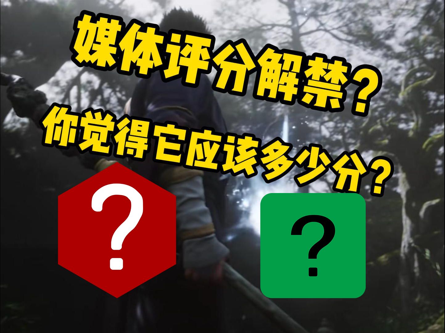 大的来了!黑神话悟空今晚评分解禁!你觉得它会是多少分?哔哩哔哩bilibili黑神话悟空