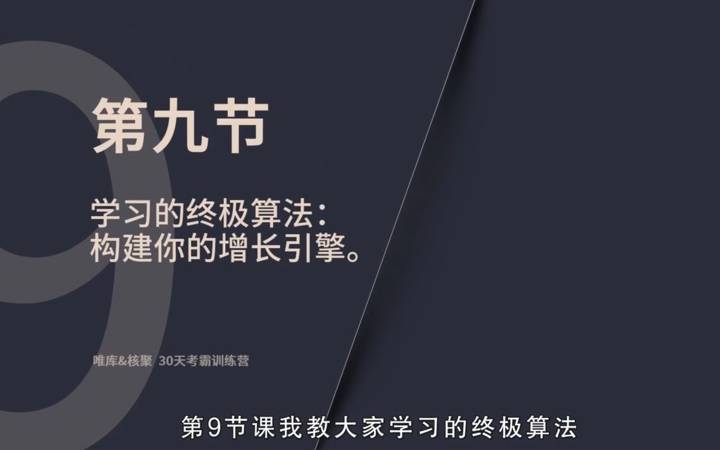 [图]《核聚》考霸训练营 学习的终极算法，构建增长引擎——6