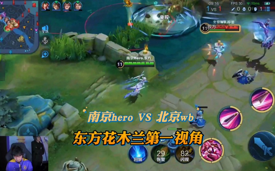 南京hero VS 北京wb,东方花木兰第一视角电子竞技热门视频