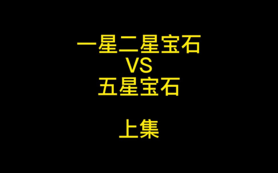 暗黑破坏神不朽 平民玩家如何挑选传奇宝石,0氪冲击1000共鸣小翅膀.哔哩哔哩bilibili暗黑破坏神