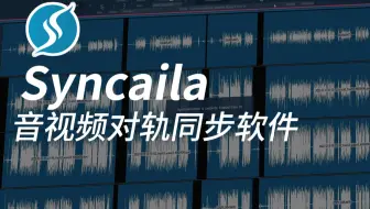Syncaila 2 音视频对轨同步合板软件
