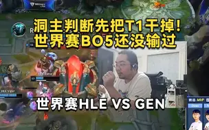 Download Video: 洞主看英雄联盟世界赛判断还是先把T1干掉，因为T1世界赛bo5面对LPL还没输过！