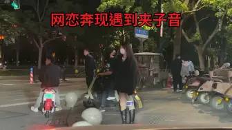 Video herunterladen: 网恋奔现夹子音，一番交流后，果然天上飞机高，地上夹子Sao