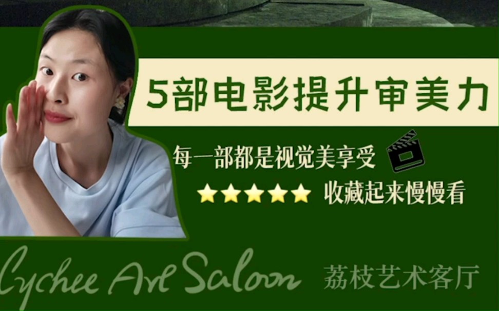 周末影单|5部提升审美的美学电影,视觉美享受,每一部都画面惊艳,提升审美力,建议收藏起来慢慢看,我是荔枝,咱们明天见啦~周末看电影哔哩哔哩...