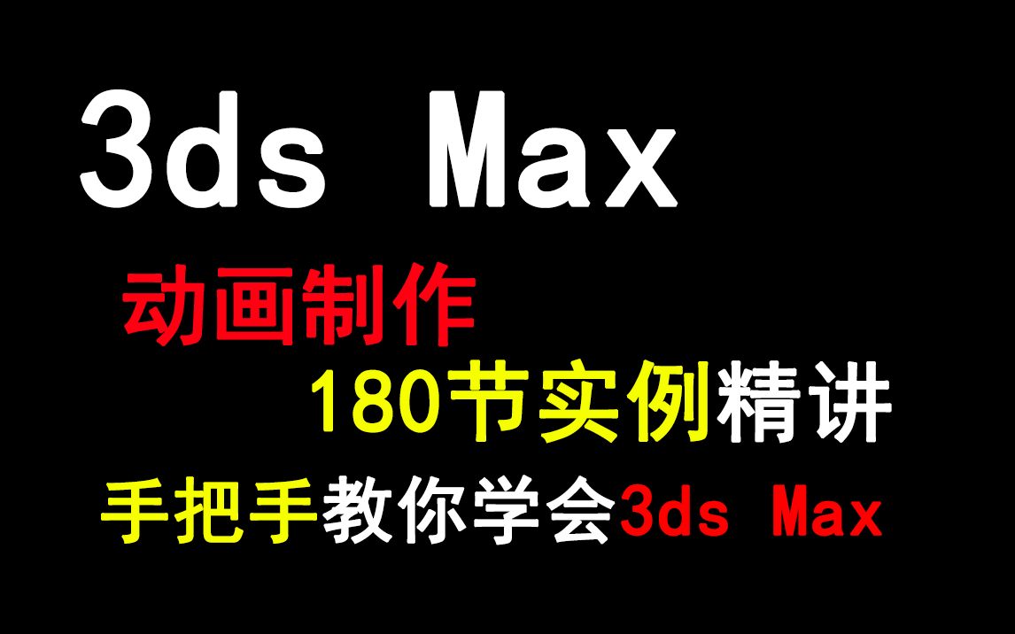 [图]3ds Max动画制作实例精讲180节（上）