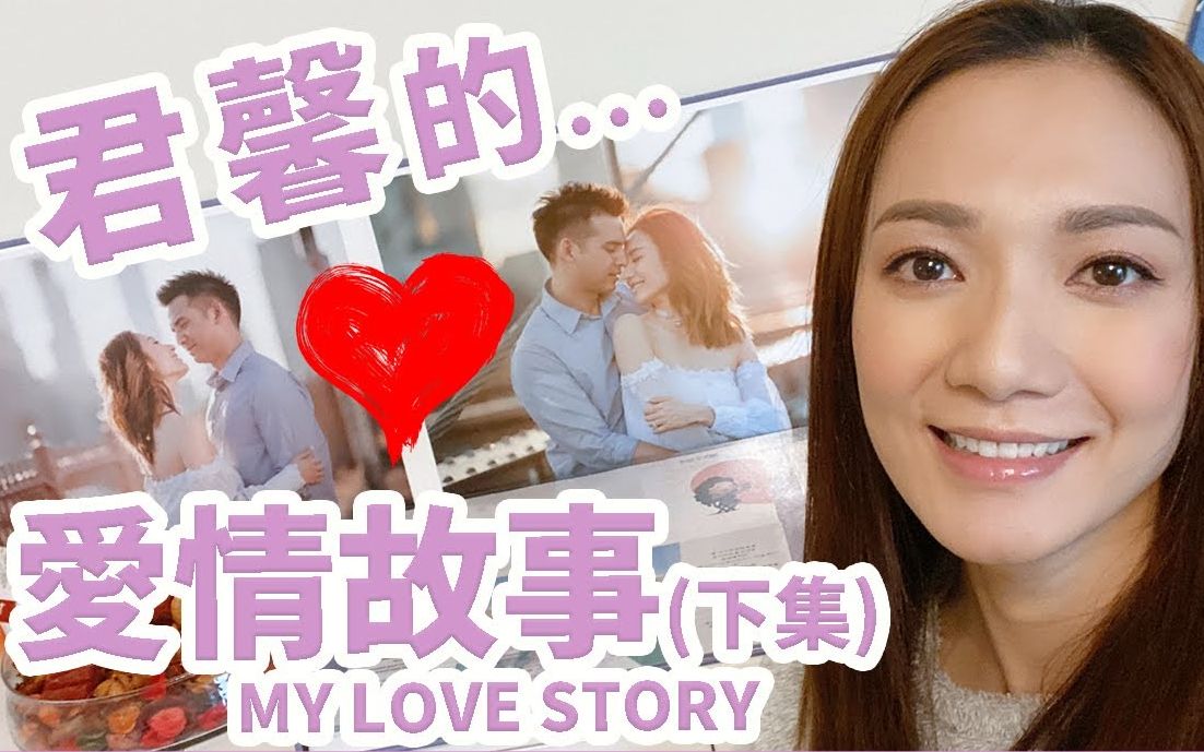 【王君馨Grace Wong】君馨的......爱情故事 My Love Story (下集)哔哩哔哩bilibili