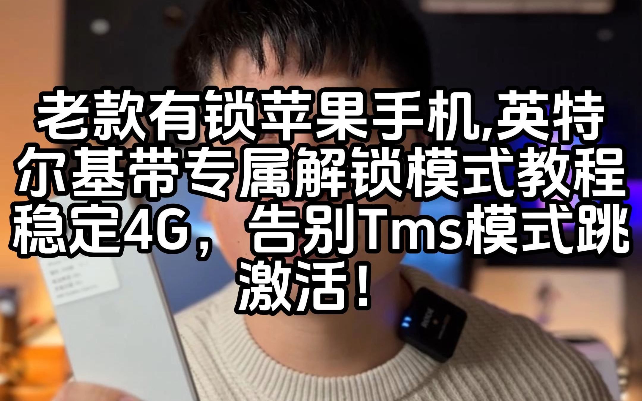 老款有锁苹果手机,英特尔基带专属解锁模式教程,稳定4G 告别Tms模式跳激活!哔哩哔哩bilibili