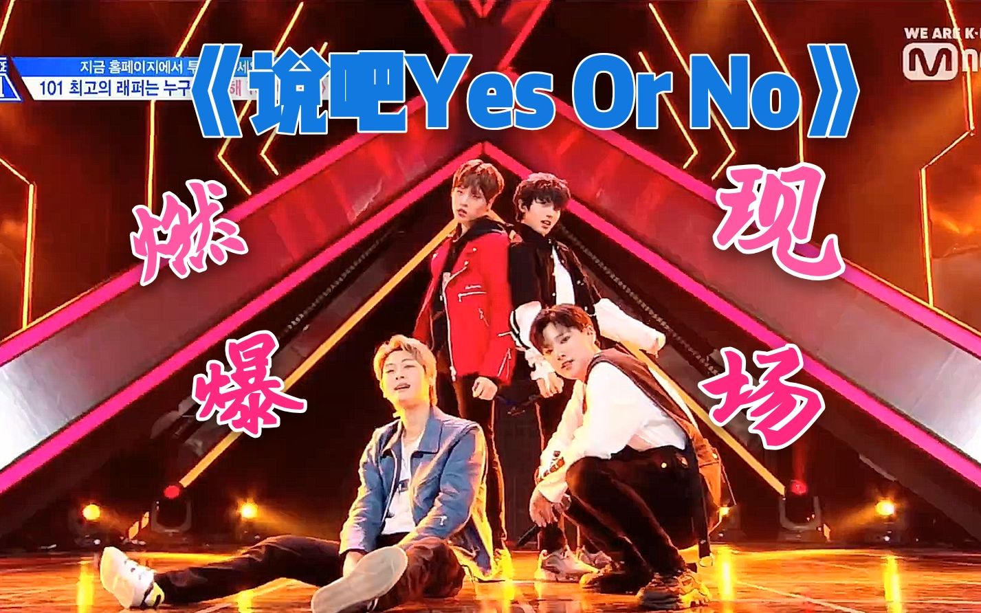 【404位置评价】《说吧Yes Or No》组嗨翻现场!克里斯马爆棚预警![PRODUCE X 101EP6]@神迹出品哔哩哔哩bilibili