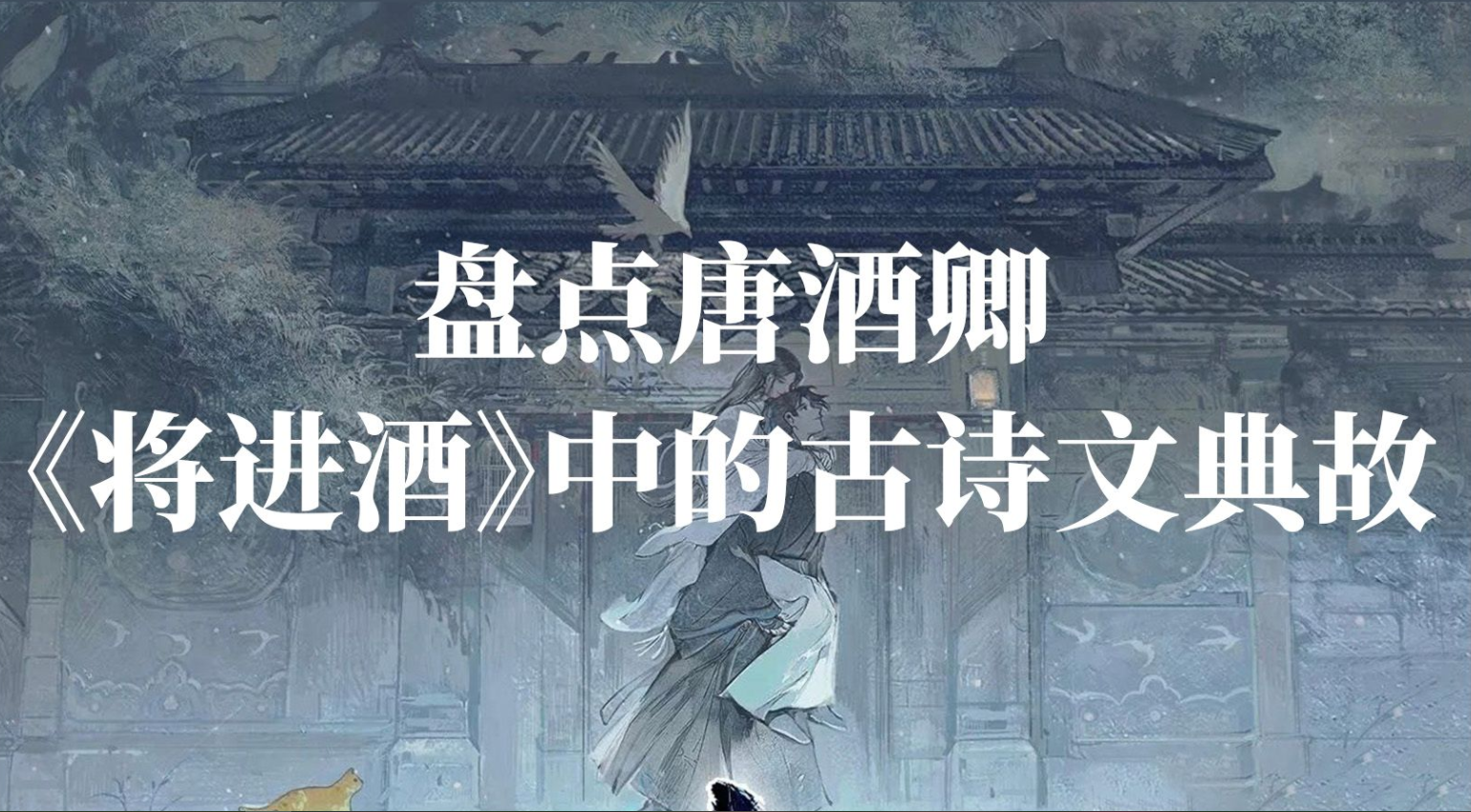 [图]《将进酒》中的古诗文典故引用（第二弹）|| 唐酒卿大大是什么神仙啊！