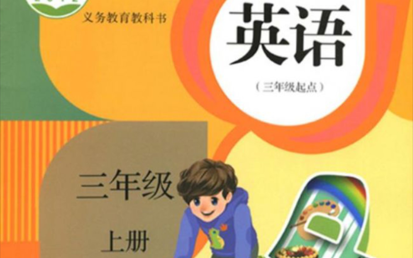 [图]人教版小学英语三年级上册Unit5 Part A Let's spell课文朗读