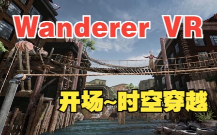 [图]Wanderer VR 2022年最好的VR解密游戏之一 开场到时空穿越