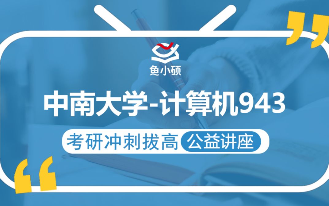 21中南大学计算机(中南计算机)943【考研备考强化冲刺公益讲座】研鱼专业课哔哩哔哩bilibili