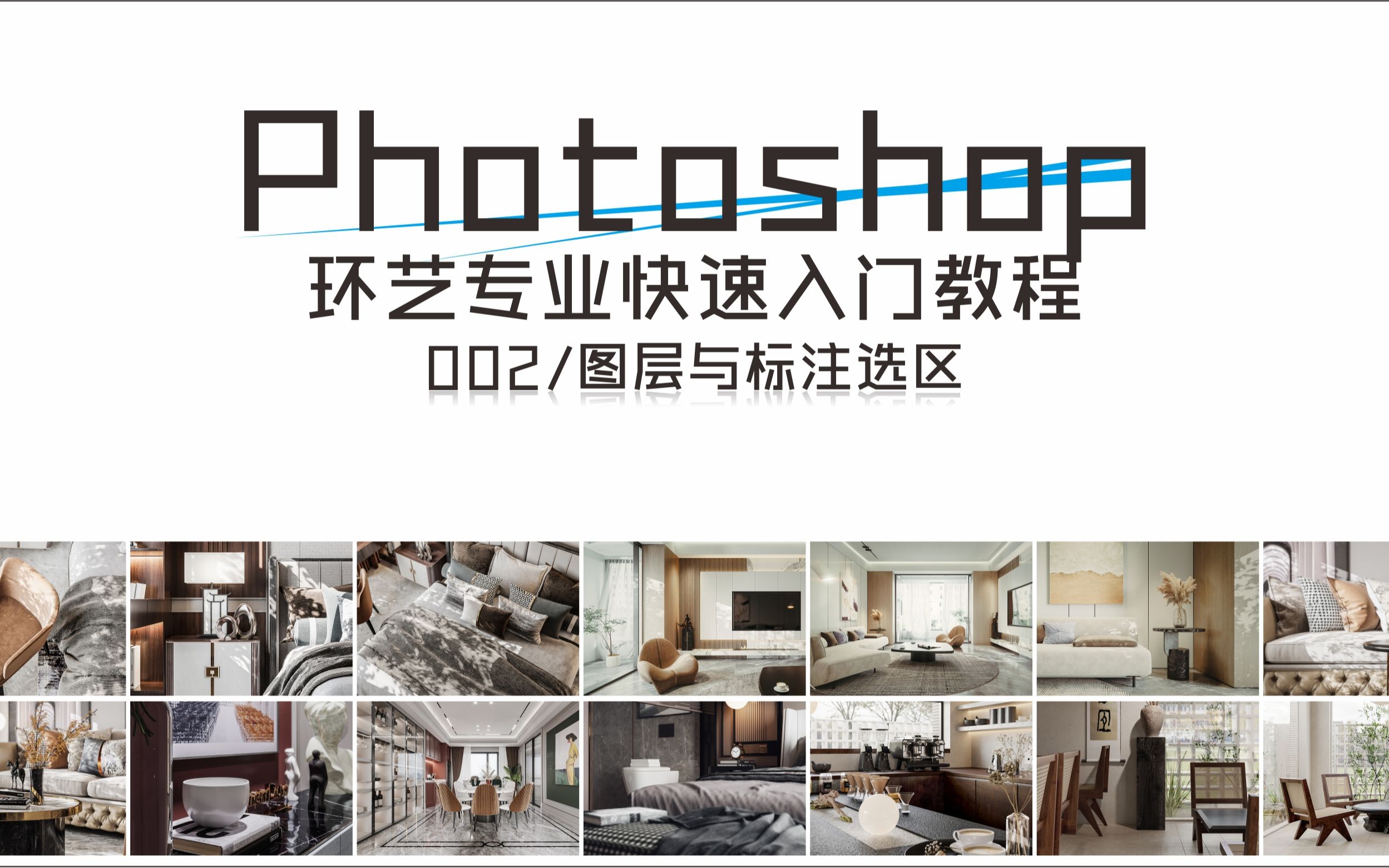 Photoshop环艺专业基础入门教程002哔哩哔哩bilibili