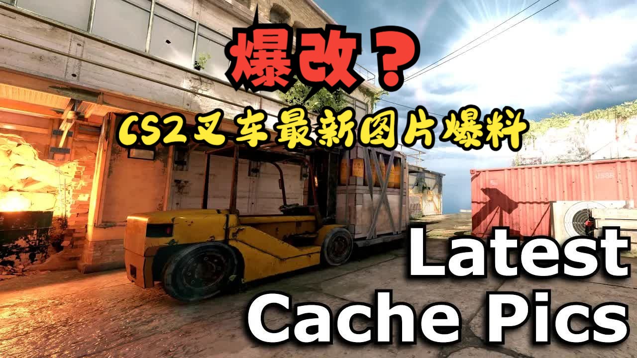 【CS2系列】最新CS2重置版叉车图片爆料!