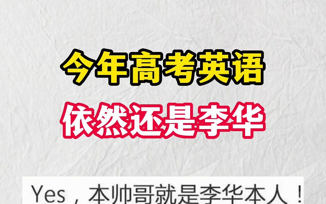 2023高考英语答案,没想到李华又出现了.哔哩哔哩bilibili