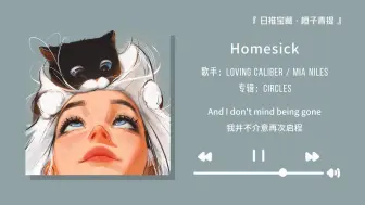 Download Video: “如果你听腻了千篇一律的歌曲，不妨来听听这首小众吧”||《Homesick》