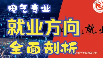 真实的电气就业招聘情况！真实的2024电气专业就业有多卷?