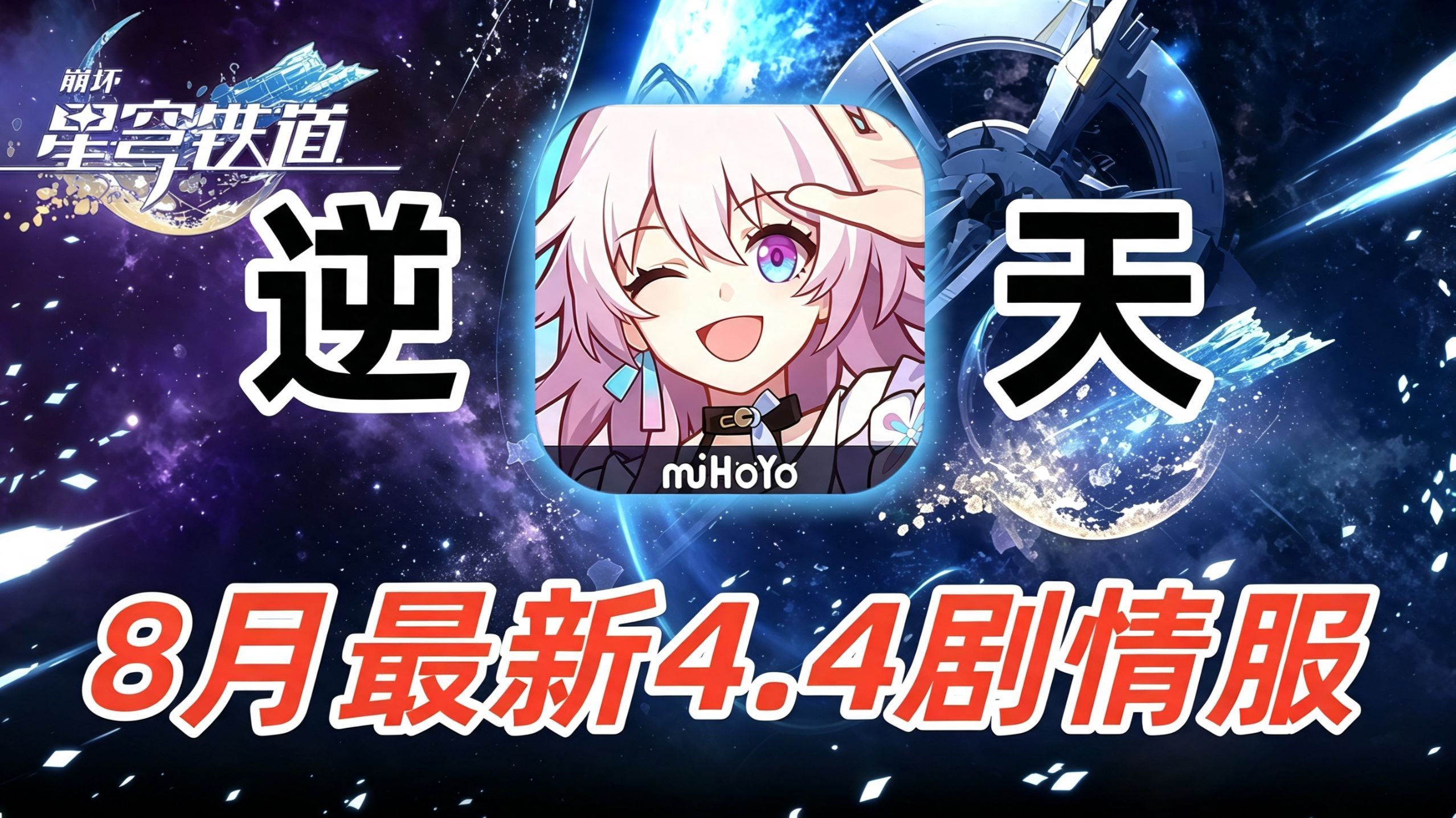 8月最新【崩坏：星穹铁道】4.4剧情服 无限内购商城任刷 不肝不氪轻松畅玩！