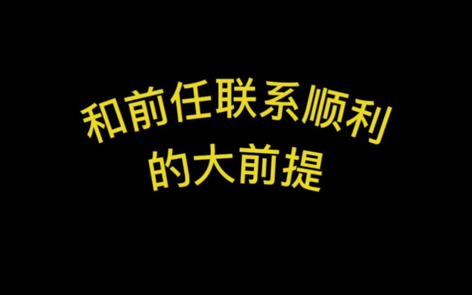 和前任顺利联系的大前提哔哩哔哩bilibili