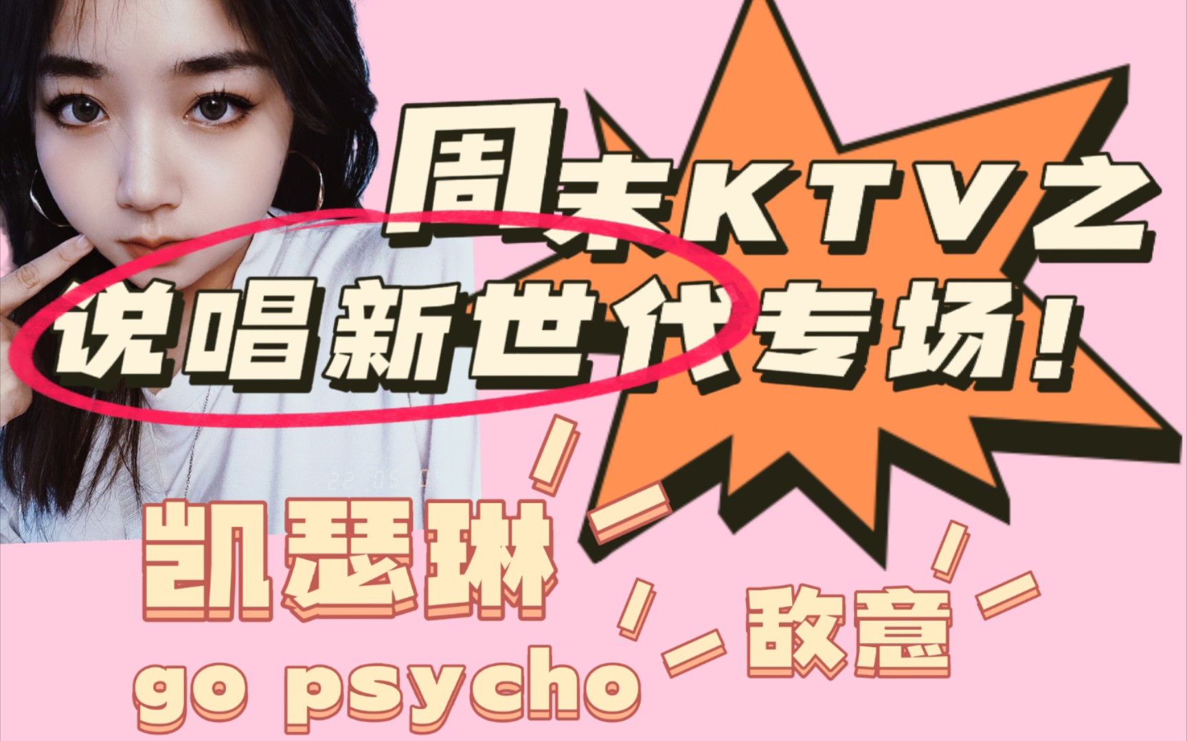 菜狗翻唱gopsychocover孙瑄阳敌意covertangoz凯瑟琳cover圣代啊哈