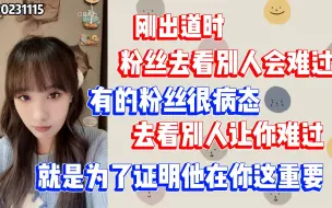 Download Video: 【林佳怡】一些粉丝的病态心理：我去看别人她会生气，她心里有我|现在不关注粉丝的首推是谁了