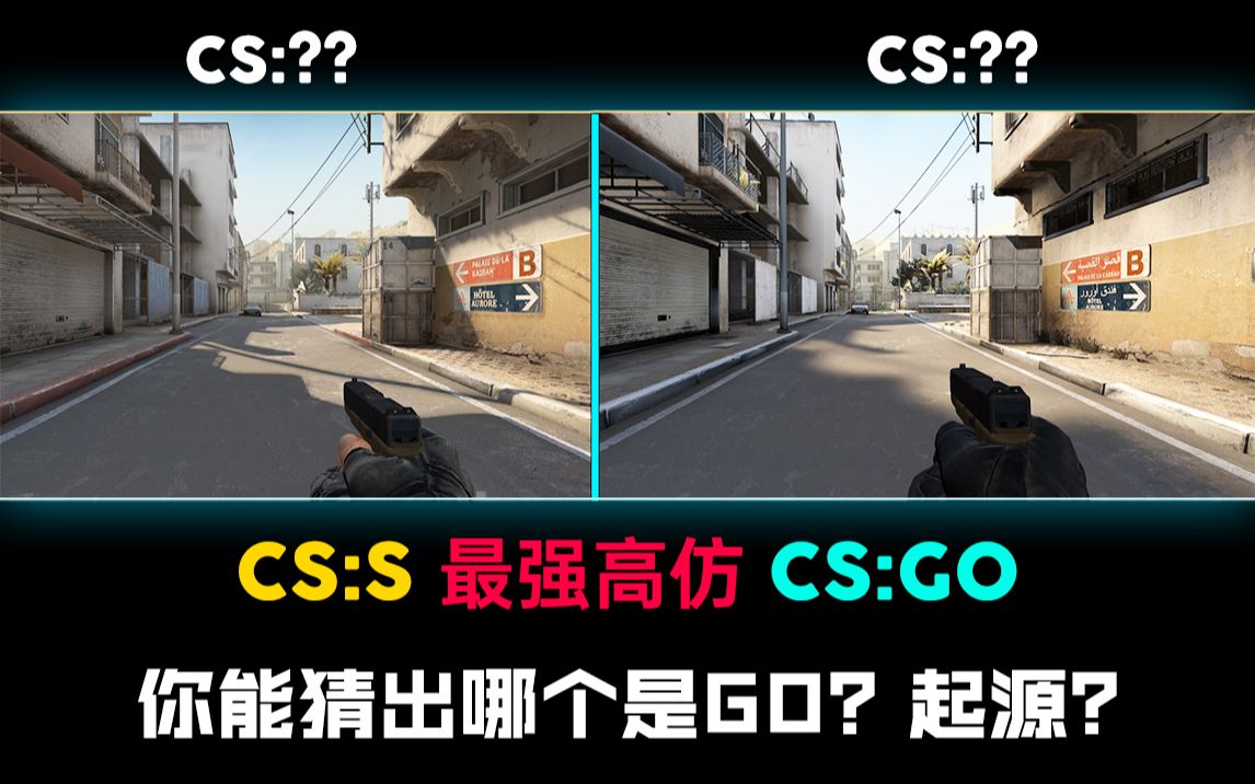 [图]CS起源 史上最强高仿 CS:GO！真的太像了！起源MOD展示