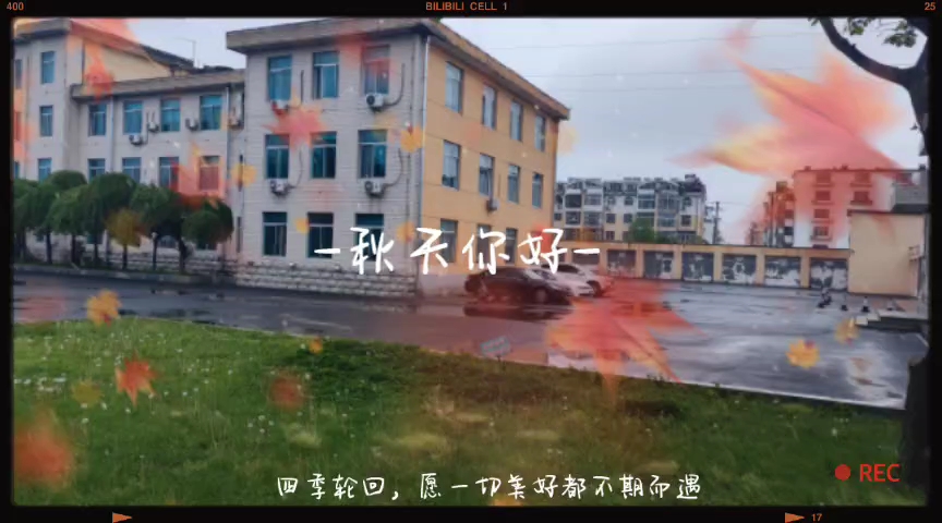 [图]一场秋雨一场凉