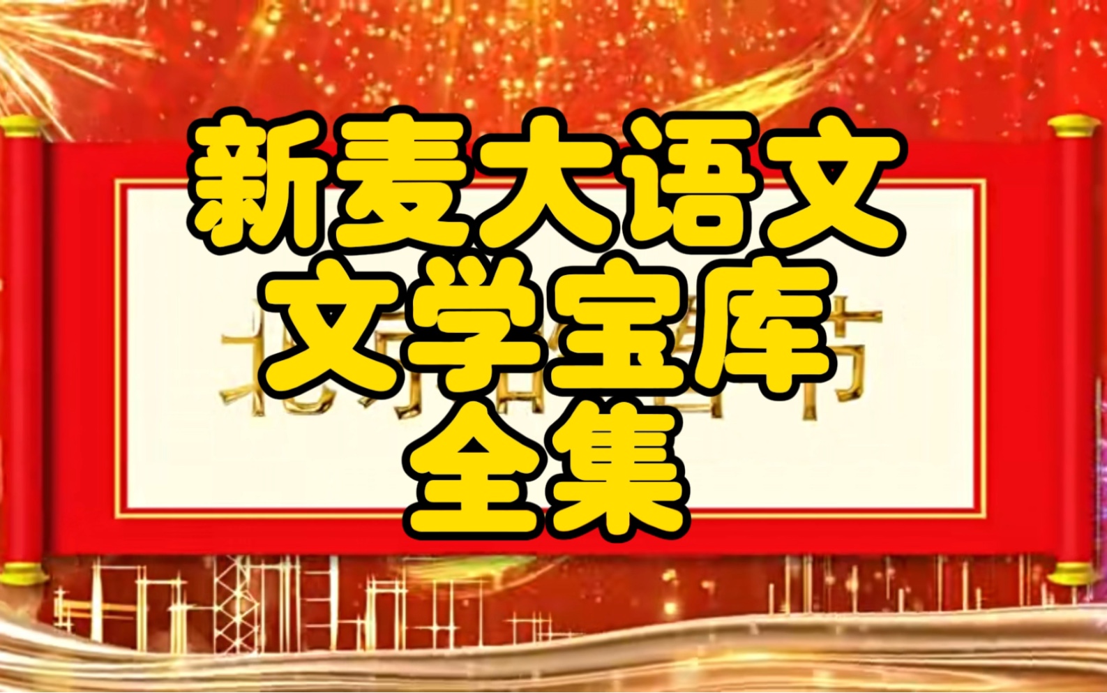 [图]【沪江大语文】新麦大语文 姜天一 主讲 文学宝库 三字经 增广贤文