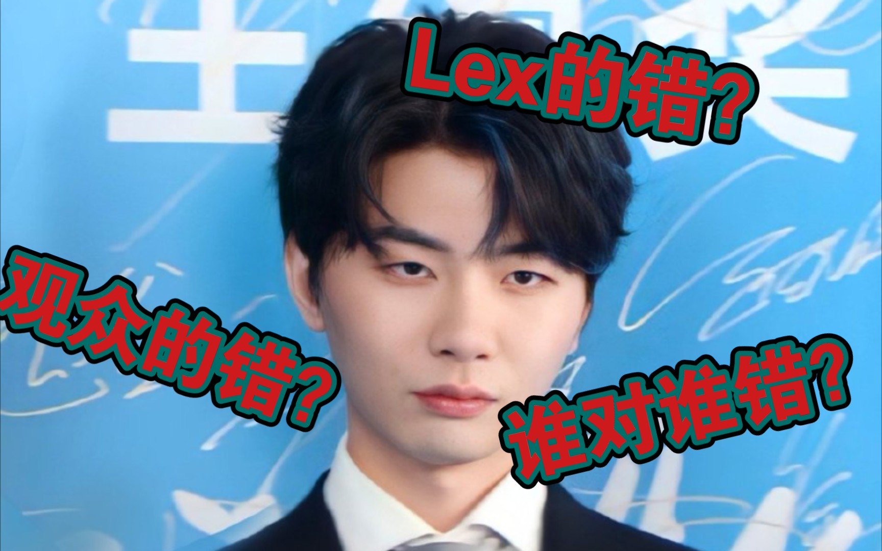 lexburner这次的lex瓜你吃明白了没有