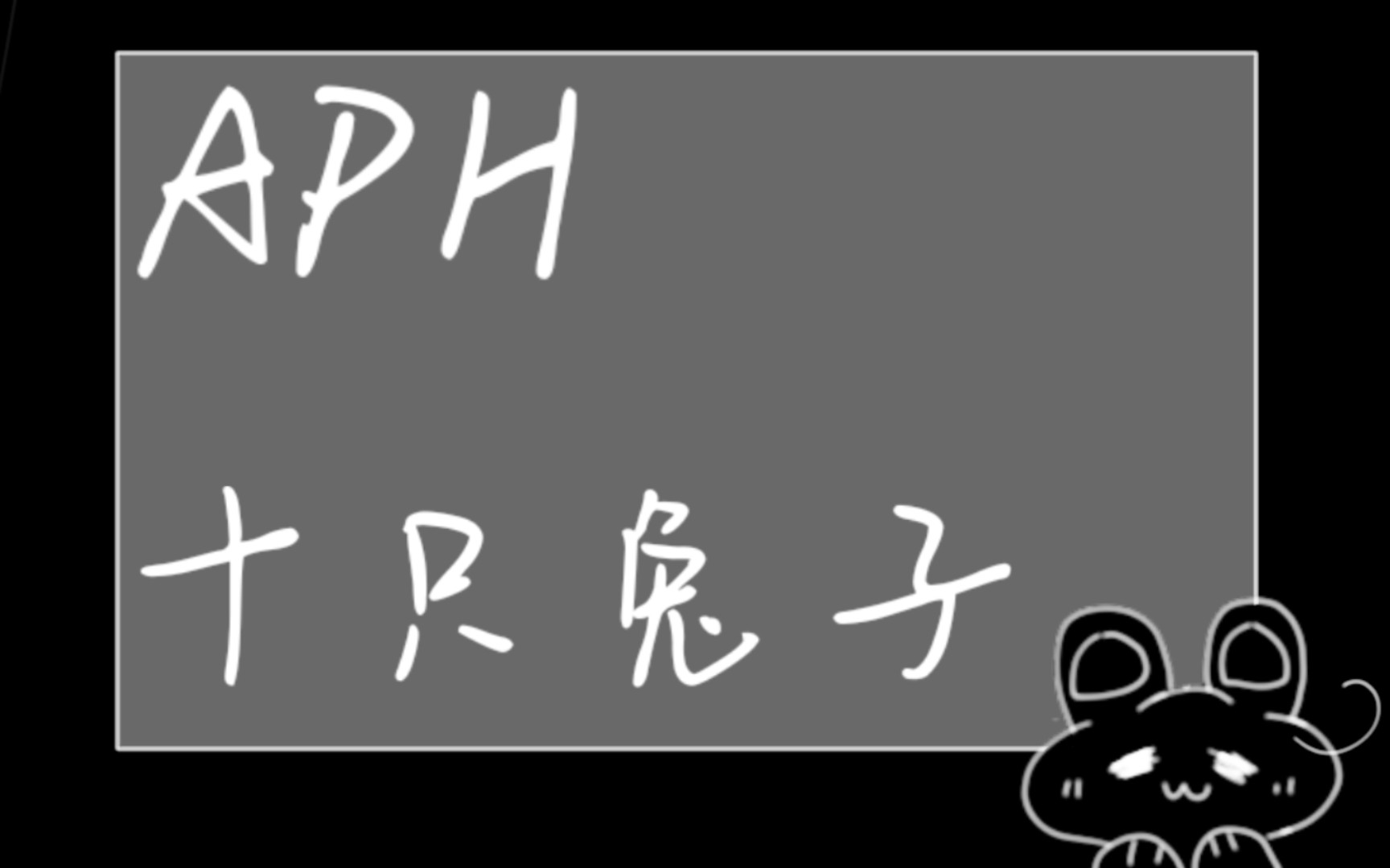 [图][APH|黑塔利亚]十只兔子