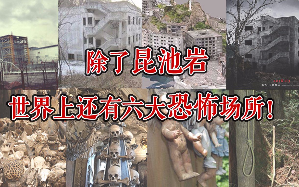 [图]CNN评出世界七大恐怖之地！除了昆池岩，你还知道其他的吗？