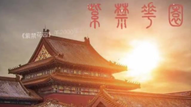 [图]【国粹精品】李志辉《紫禁花园》不可多得的国际级中国风音乐精品流传甚广的一曲传神佳作 ! 值得收藏 !! Forbidden Garden