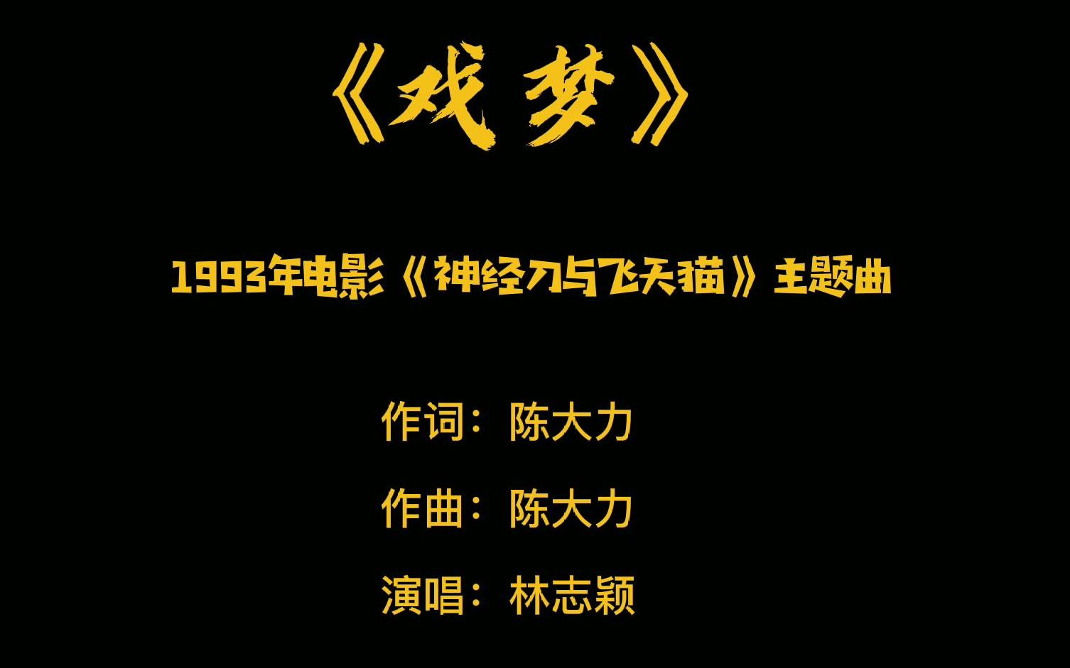 [图]原滋原味的电影插曲之《戏梦》——电影《神经刀与飞天猫》