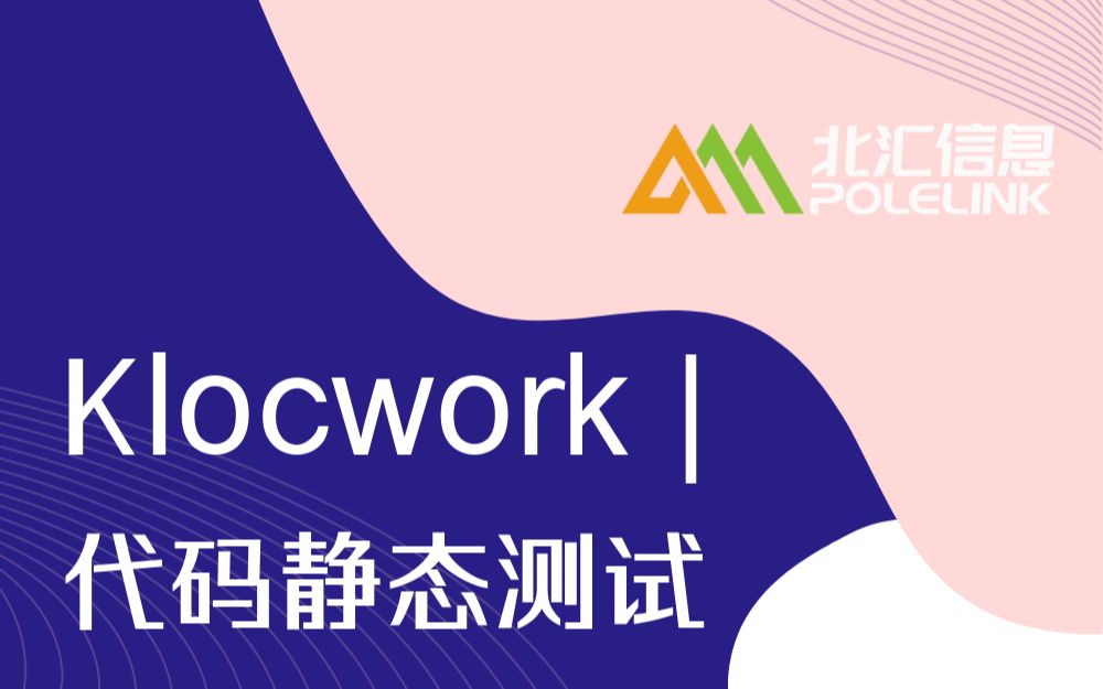 【北汇信息】Klocwork | 代码静态测试新体验 ——直播回放哔哩哔哩bilibili