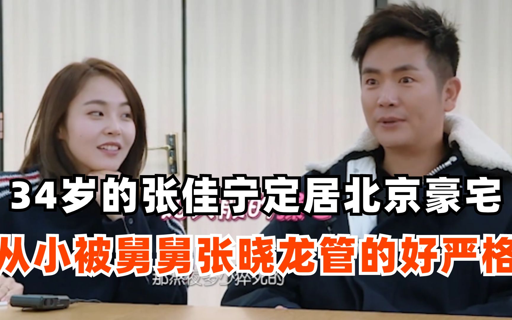 34岁的张佳宁定居北京豪宅,被舅舅张晓龙管的好严格!