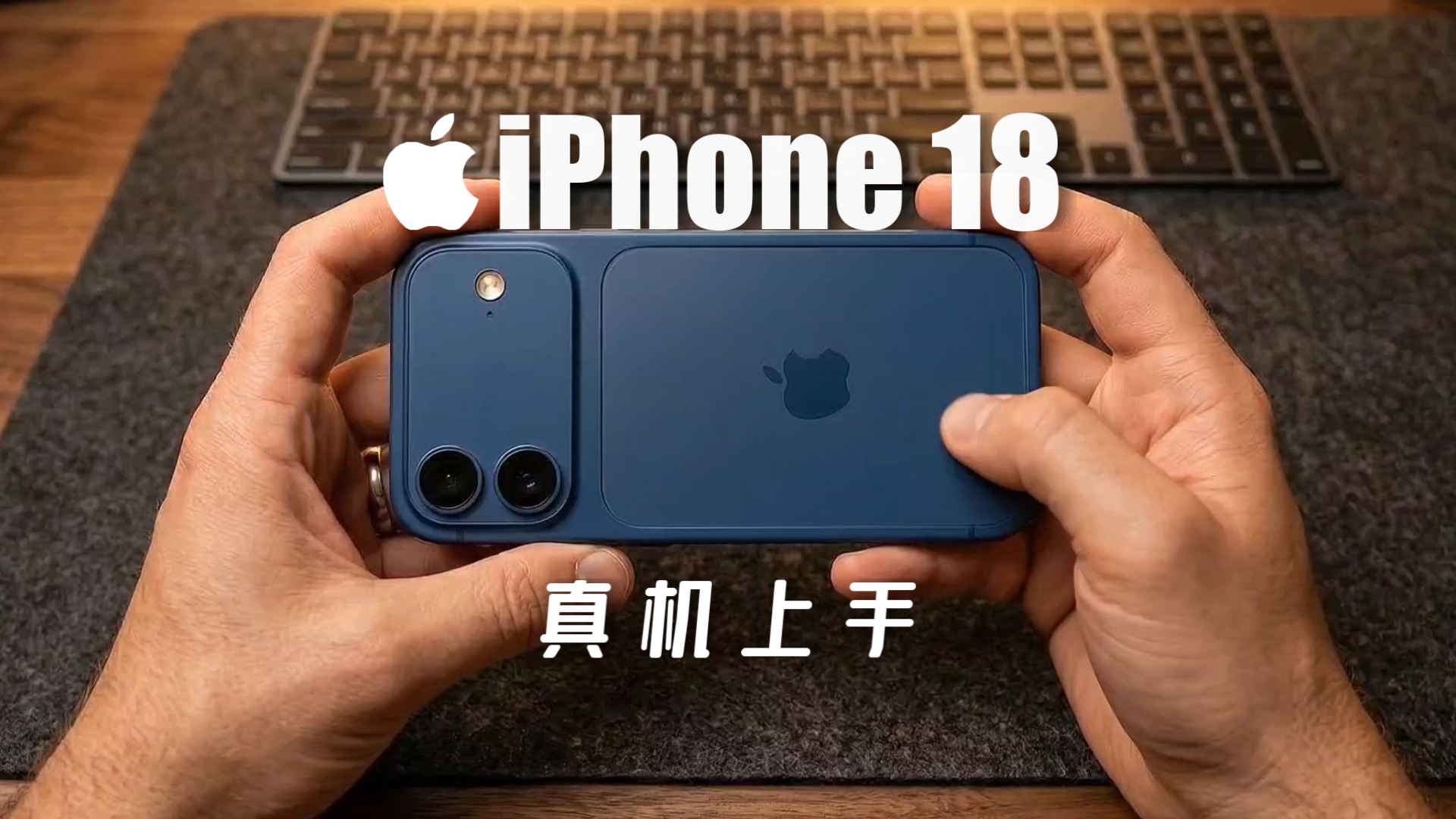 新苹果【iPhone 18 标准版 真机上手!】Pro同款外观!双摄!拉宽模组!A20芯片!