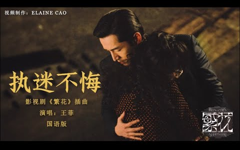 《繁花 blossoms shanghai ost》插曲-执迷不悔mv(unrepentant)(国语