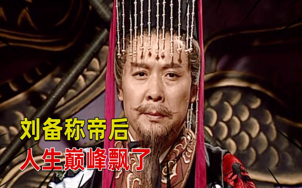 三国演义61集:刘备当上皇帝后飘了,不听诸葛亮劝,想为关羽报仇
