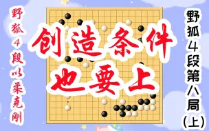 Download Video: 【野狐4段以柔克刚】第八局（上）创造条件也要上