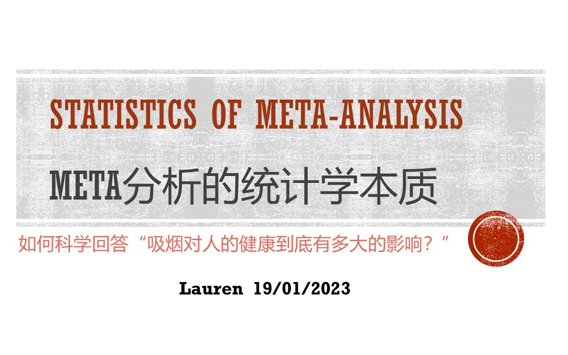 【科研分享】15分钟教你理解meta分析/元分析/荟萃分析的统计学本质metaanalysis系列 (1)哔哩哔哩bilibili