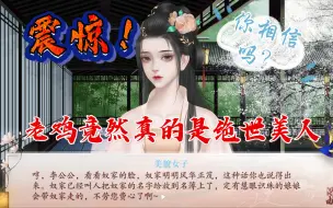 Download Video: 震惊！！！老鸡竟然这样美（一个无聊的测验）