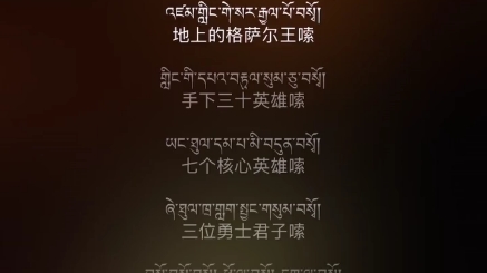 [图]歌曲格萨尔王