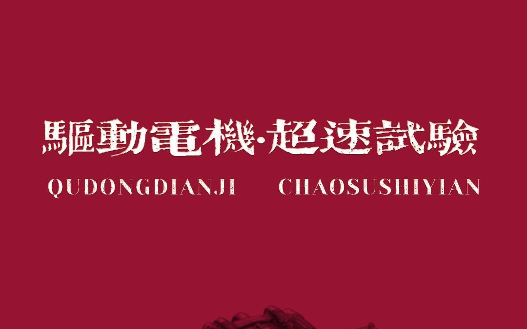 电动汽车驱动电机系统:超速试验方法及注意事项哔哩哔哩bilibili